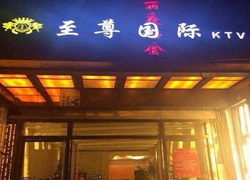 北京哪个KTV少爷男模妹子服务好-至尊国际KTV消费价格服务点评