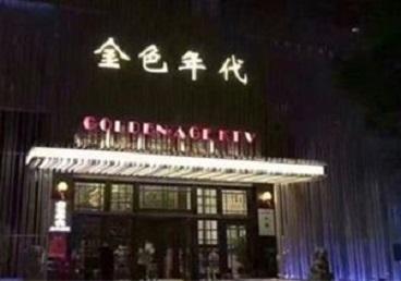 北京KTV陪唱男公关哪家最便宜-金色年代KTV便宜消费点评